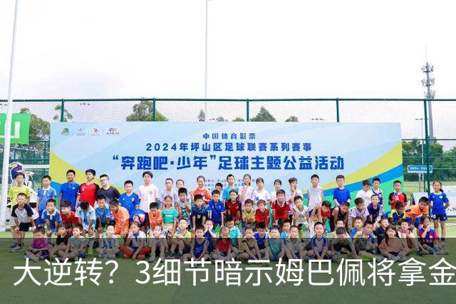 大逆转？3细节暗示姆巴佩将拿金球奖：本人点头回应 佛爷破3年恩怨