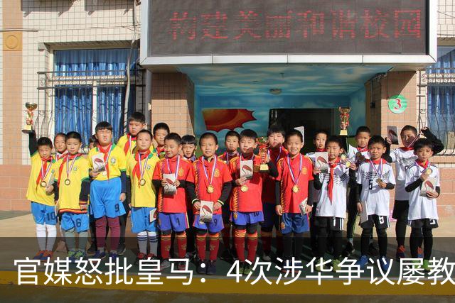 官媒怒批皇马：4次涉华争议屡教不改！对中国的傲慢已成俱乐部文化