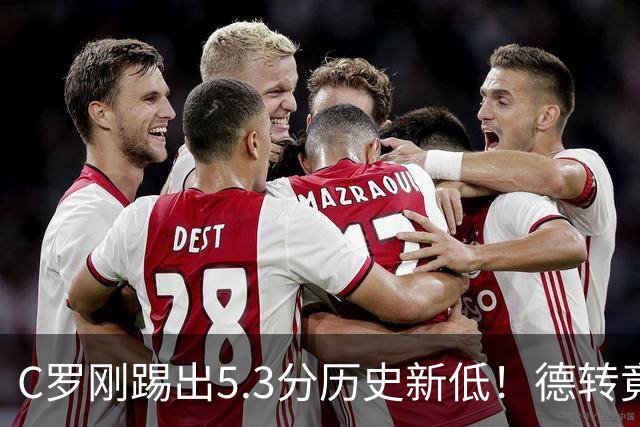 C罗刚踢出5.3分历史新低！德转竟把他硬塞进金球奖遗珠阵容！