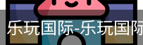 乐玩国际唯一入口